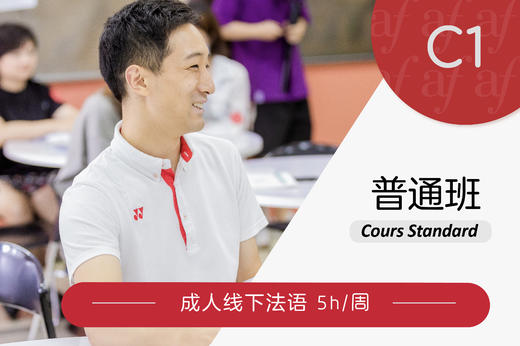 2025-12月学期 线下 成人通用法语 - C1 非零基础 普通班 (约5小时/周) 商品图0