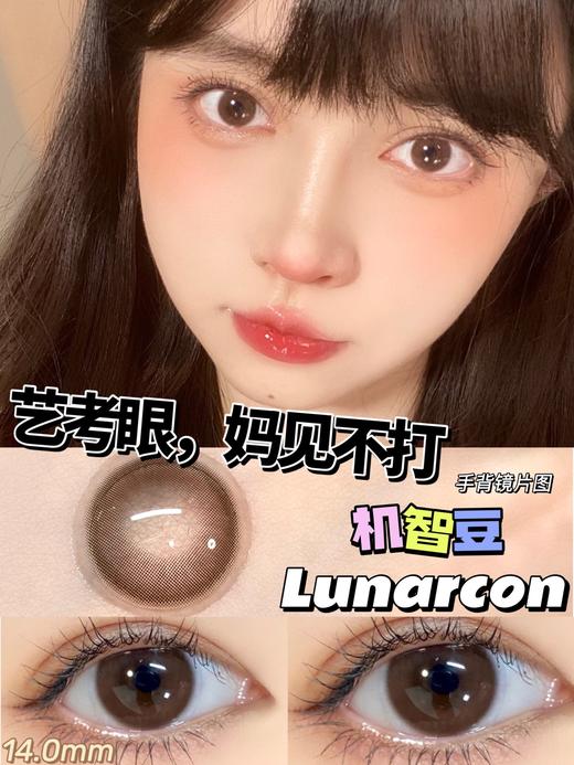 【小红书推荐款】lunarcon  机智豆，年抛/直径14.0/着色13.3，138/一副，238/两副，268/三副 商品图6