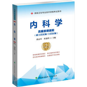 内科学（第2版）——高级医师进阶