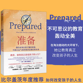 【比尔盖茨年度】准备黛安娜·塔文纳著  教育 创新 家庭 亲子教育方法 不让运气或环境决定他们的未来科学教育 中信出版