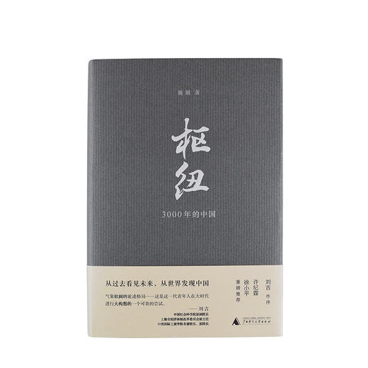 新民说·枢纽3000年的中国 施展著 罗振宇跨年演讲的2018年度图书定位自我 重塑思想体系 商品图2