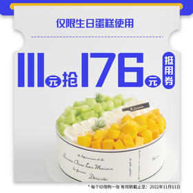 【111元抢176元】生日蛋糕抵用券