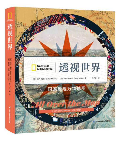 透视世界：国jia地理万物地图 商品图0
