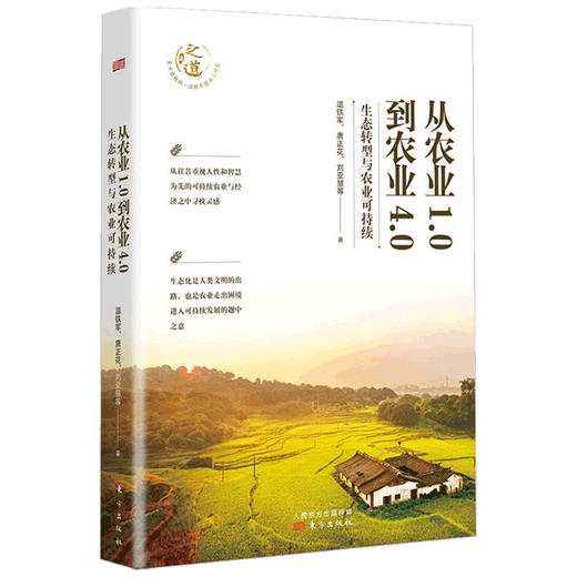 预售 从农业1.0到农业4.0 生态转型与农业可持续 温铁军新作 探索生态化与农业可持续发展之路 新书预售 商品图2