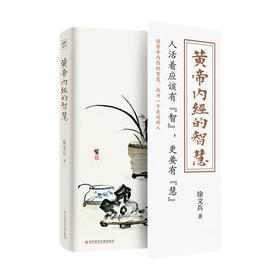 黄帝内经的智慧徐文兵 著 养生