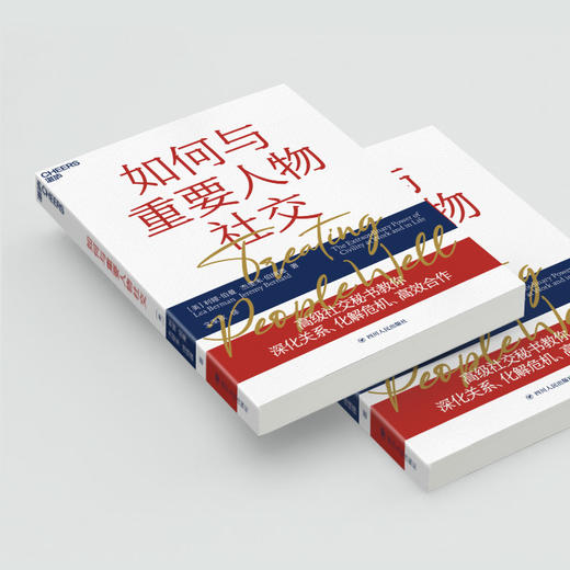 如何与重要人物社交 利娅伯曼 著  深化关系化解危机高效合作励志与成功人际与社交书籍 商品图3