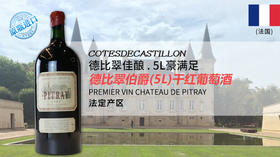 法国-德比翠伯爵5L葡萄酒