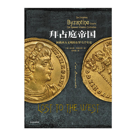 欧洲中世纪三部曲·拜占庭帝国：拯救西方文明的东罗马千年史中信出版 商品图1