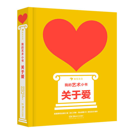 后浪正版 我的艺术小书 关于爱 2岁以上艺术启蒙纸板书 亲子互动共读 费顿出版社艺术作品集 浪花朵朵童书 商品图4