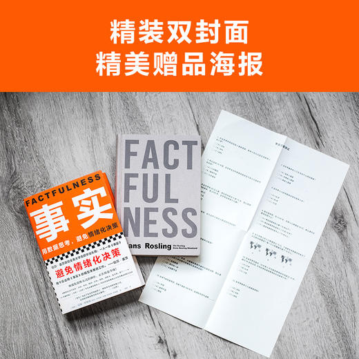事实 汉斯罗斯林 欧拉罗斯林 安娜罗斯林 比尔盖茨送给全美大学生的毕业礼物 教你用数据思考避免情绪化决策 自我管理 商品图2