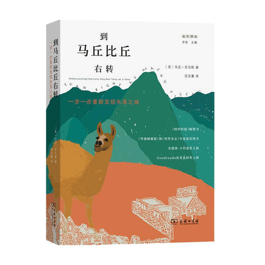 到马丘比丘右转 一步一步重新发现失落之城 远方译丛 马克 亚当斯 著 外国历史文化欧洲史 人文社科书籍 商品图2