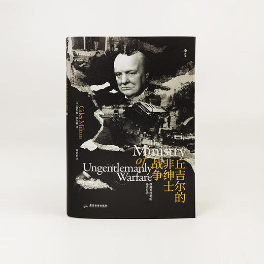 后浪正版 丘吉尔的非绅士战争 汗青堂系列丛书097 第2次世界大战世界史欧洲史书籍 商品图2