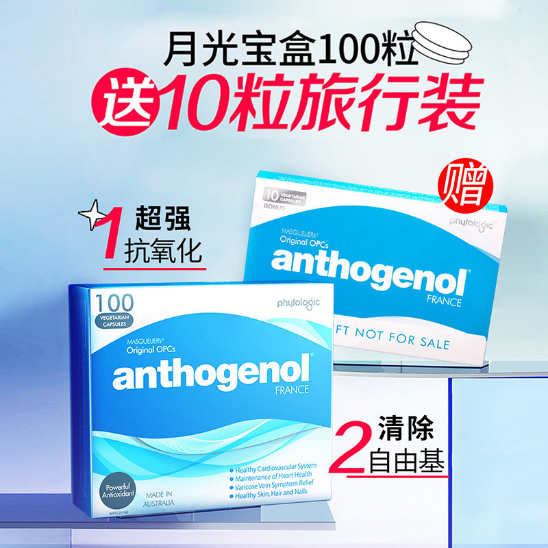 限量送10颗旅行装【 澳洲anthogenol月光宝盒葡萄籽原花青素胶囊100粒
