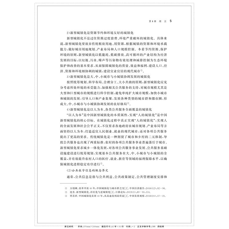 新型城镇化进程中公共数字信息一体化服务机制研究_016.jpg