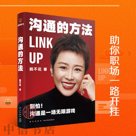 沟通的方法 脱不花 著 职场心理励志书籍 罗辑思维创始人 得到CEO脱不花的沟通心法 沟通是一场游戏