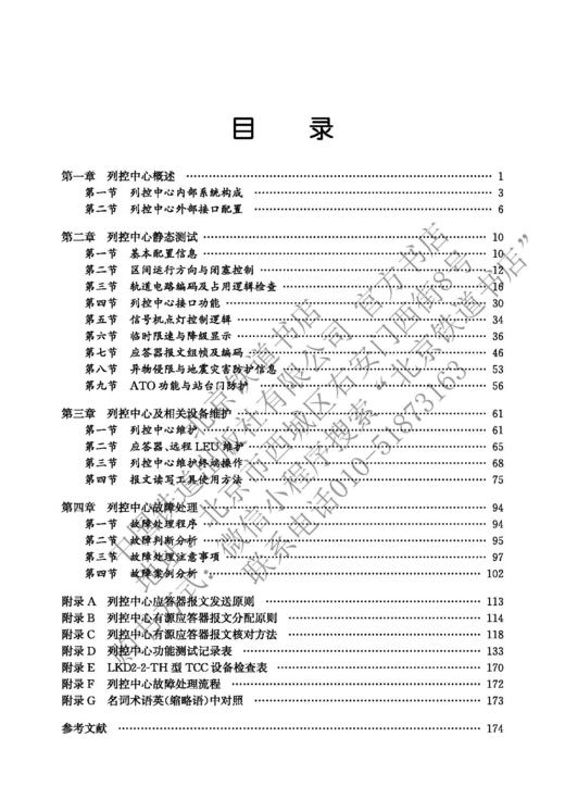 978-7-113-28386-5 铁路列控中心测试与维护指南 商品图2