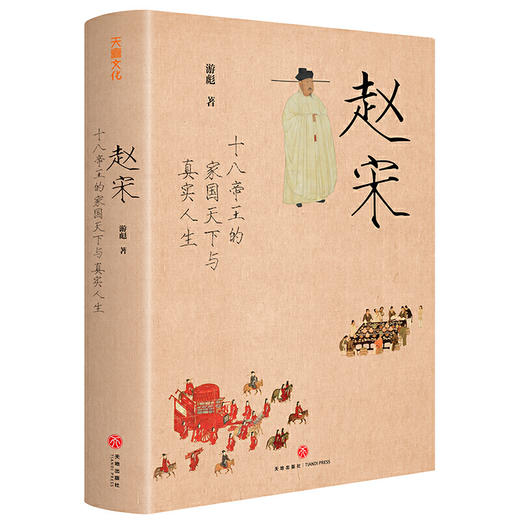 赵宋 十八帝王的家国天下与真实人生 宋朝宋史研究人员 游彪 中国古代帝国兴衰史  吴钩 马勇 王子今 商品图1