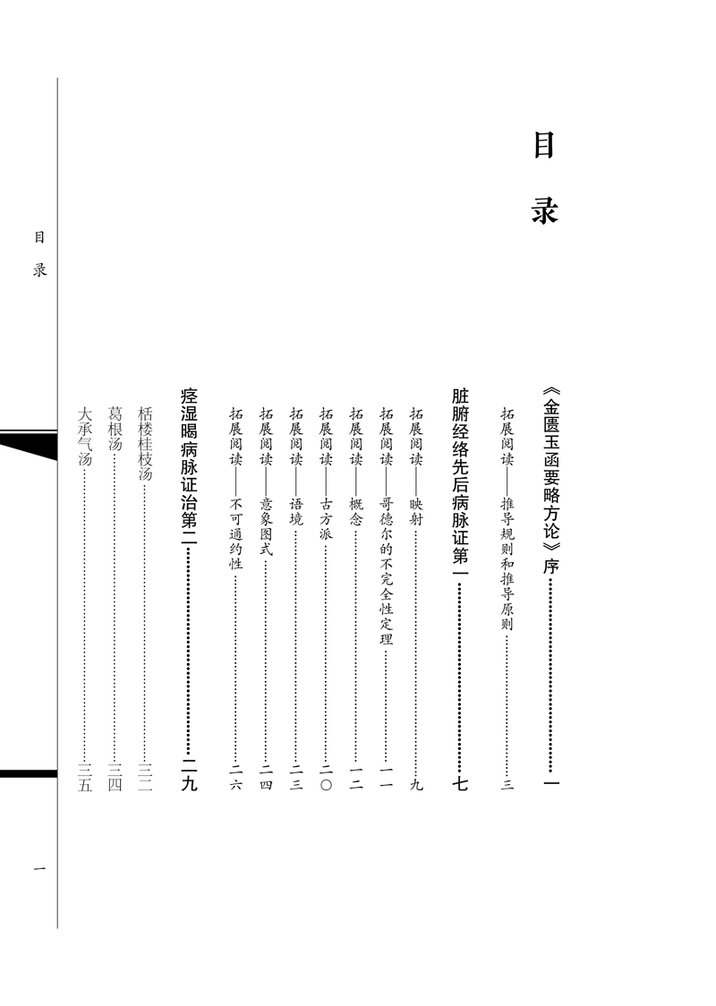 目录9787513265645金匮传习录.jpg