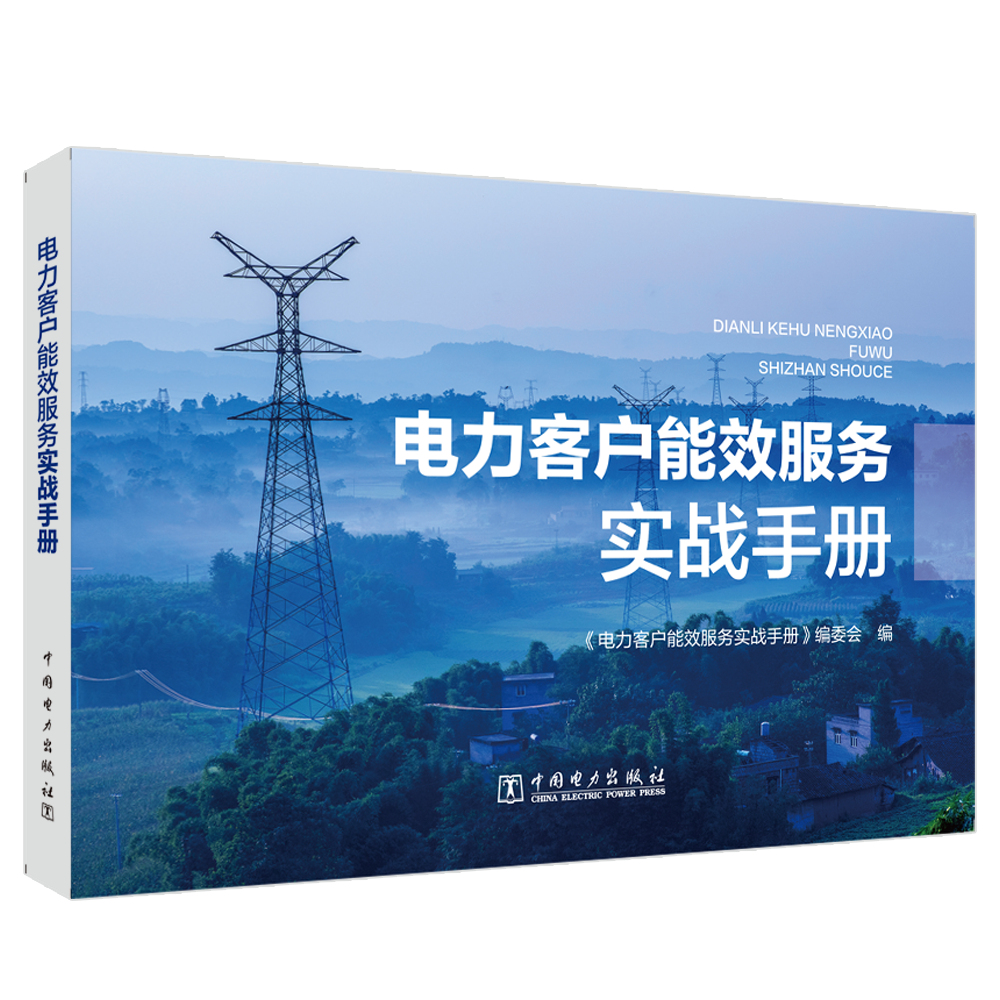 电力客户能效服务实战手册