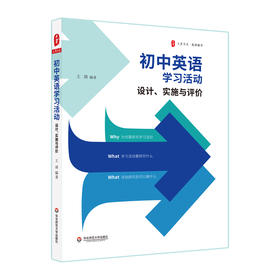 初中英语学习活动 设计 实施与评价 大夏书系 初中英语教学 英语教师教学实例参考