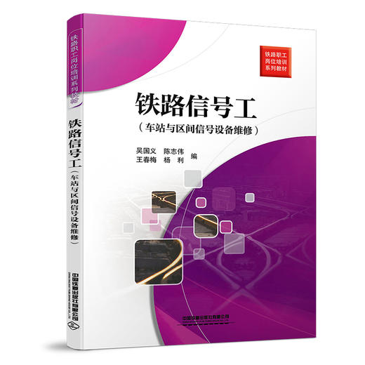 978-7-113-25747-7 铁路信号工(车站与区间信号设备维修) 商品图0
