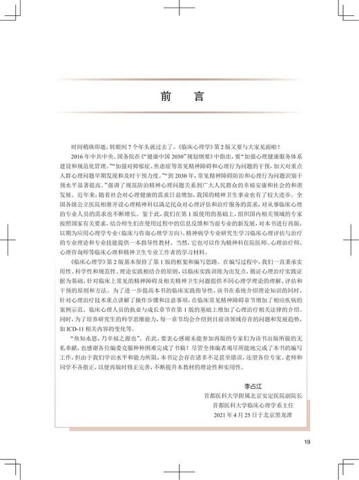 临床心理学 第2版 十三五 专科医师核心能力提升导引丛书 供专业学位及专科医师用 李占江 主编9787117318518人民卫生出版社 商品图3