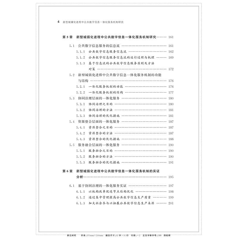 新型城镇化进程中公共数字信息一体化服务机制研究_010.jpg