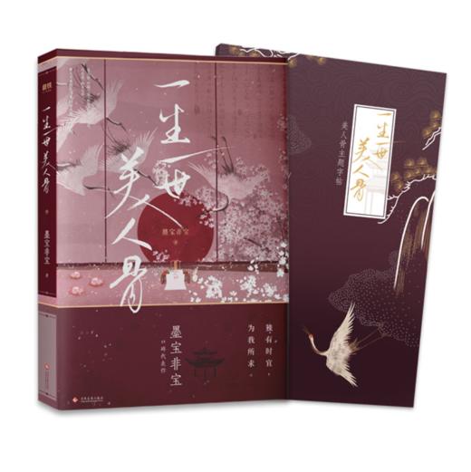 一生一世美人骨 商品图0