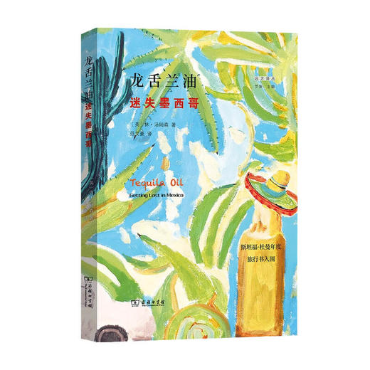 龙舌兰油 迷失墨西哥 休 汤姆森 著 外国历史文化纪实文学 远方译丛系列 商品图0