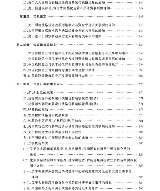 978-7-113-20811-0 铁路运输收入培训适用教材——货运计费 商品图7