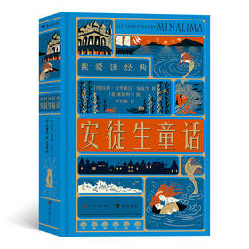 后浪正版 我爱读经典：安徒生童话 7岁以上世界文学童话故事 创意立体机关书 浪花朵朵童书