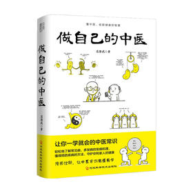 做自己的中医 范怨武 著 原来健康可以这么简单 中医常识 懂中医收获健康的智慧 漫画诠释让中医常识易懂易学