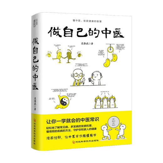做自己的中医 范怨武 著 原来健康可以这么简单 中医常识 懂中医收获健康的智慧 漫画诠释让中医常识易懂易学 商品图0