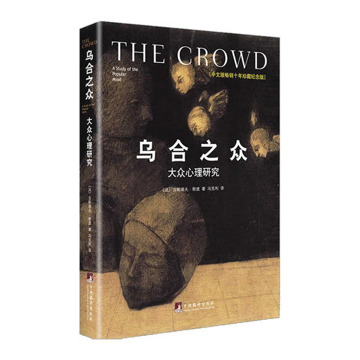 乌合之众 大众心理研究 精装中文版十年珍藏纪念版 古斯塔夫勒庞社会心理学著作书籍 商品图1