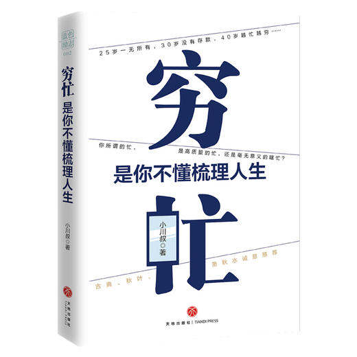 穷忙是你不懂梳理人生 学会高质量的忙 时穷忙,是你不懂梳理人生 商品图0
