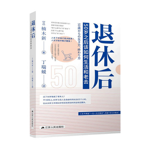 退休后 50岁之后该如何生活和老去 楠木新 著 人生下半场才是决胜局 年龄不设限生活自洽就好 社会生活与社会问题 商品图1