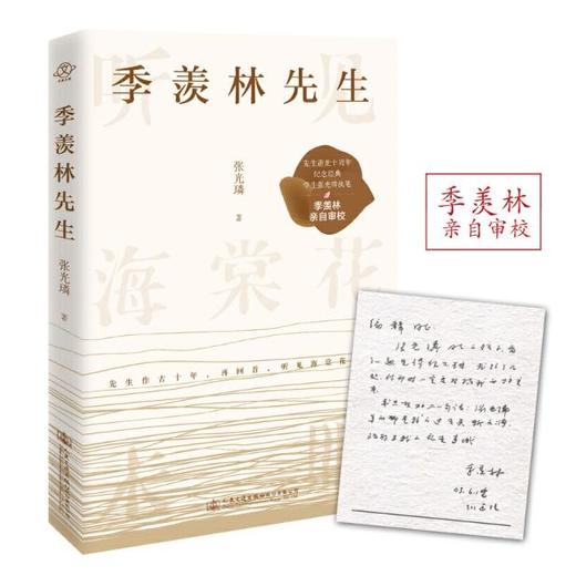 【专享】季羡林先生：听见海棠花未眠（新） 商品图0
