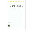 试谈另一个中世纪——西方的时间、劳动和文化（汉译名著本16） 商品缩略图0