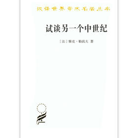 试谈另一个中世纪——西方的时间、劳动和文化（汉译名著本16）