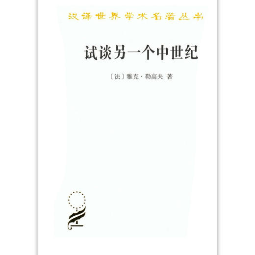 试谈另一个中世纪——西方的时间、劳动和文化（汉译名著本16） 商品图0