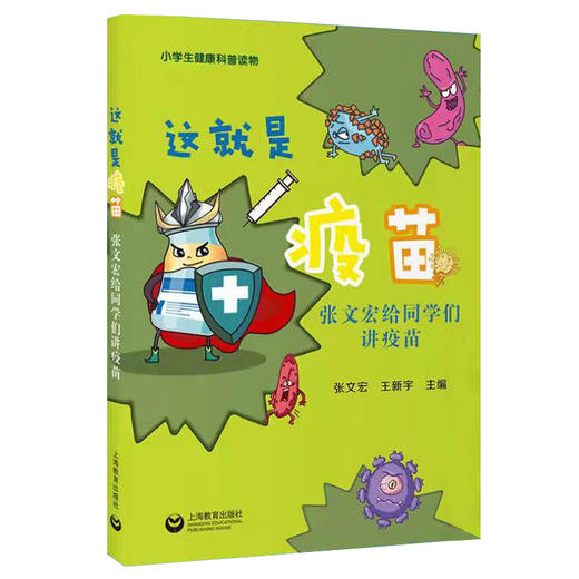 这就是疫苗张文宏给同学们讲疫苗小学生健康科普读物学生健康预防硬核医生领衔华山感染团队实力开讲带你读懂疫苗的过去现在和未来 商品图3