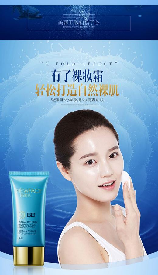 新面孔肌灵水保湿裸妆BB霜40g（蓝） 商品图1