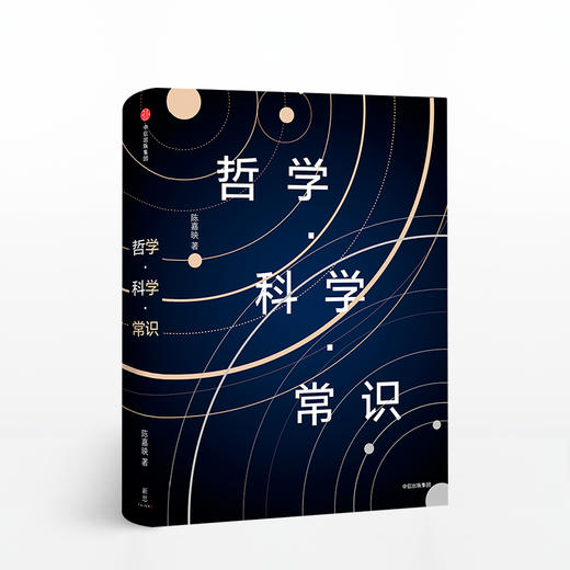 哲学 科学 常识 陈嘉映 著人类求知历程回顾 一本亲民科学哲学入门书籍 科学哲学入门书籍 中信出版正版图书 商品图0