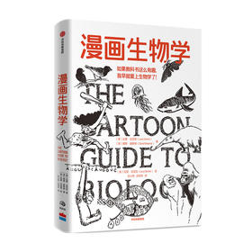 【樊登】漫画生物学 拉里戈尼克 戴维威斯纳 著  生物学科普一本轻松幽默的知识漫画趣味生物书 中信出版