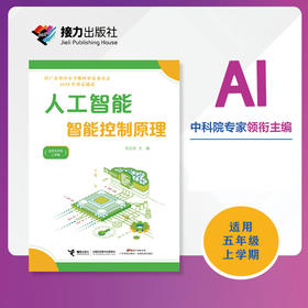 人工智能·智能控制原理（五年级上册）