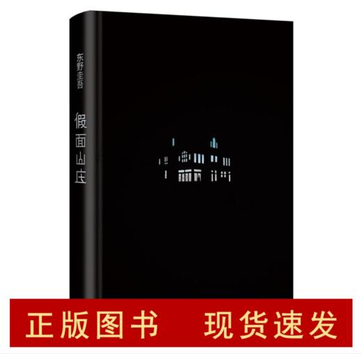 东野圭吾：假面山庄（2018精装典藏版） 商品图1