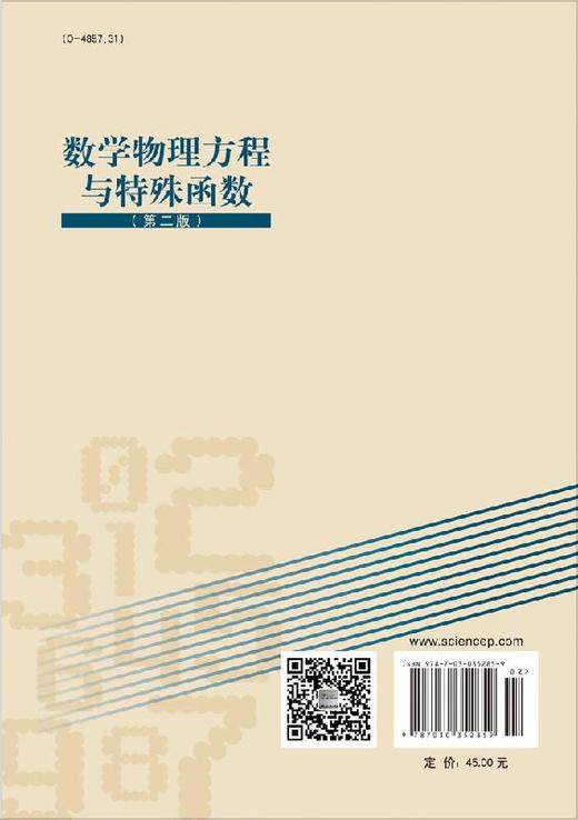 数学物理方程与特殊函数（第二版）方瑛 黄毅 商品图1