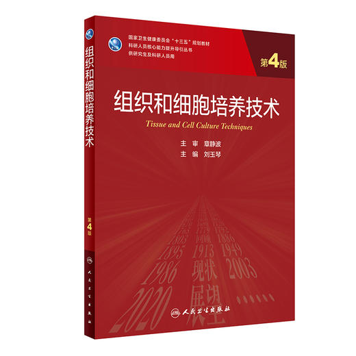 组织和细胞培养技术 第4版 科研人员核心能力提升导引丛书 供研究生及科研人员用 刘玉琴 主编 9787117316859 人民卫生出版社 商品图1