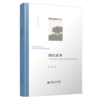 国史家事：《致身录》与吴江黄溪史氏的命运 9787303271009 吴滔/著 历史人类学小丛书 北京师范大学出版社 正版书籍 商品缩略图1