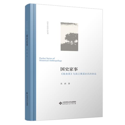 国史家事：《致身录》与吴江黄溪史氏的命运 9787303271009 吴滔/著 历史人类学小丛书 北京师范大学出版社 正版书籍 商品图1